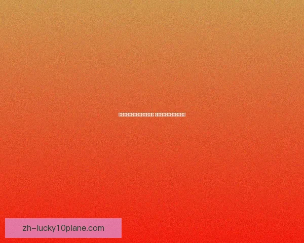 华登舒特与吉文贝克激战成平局 双方互交白卷赛场精彩纷呈